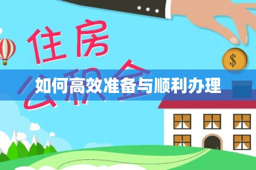 泗县如何高效准备与顺利办理