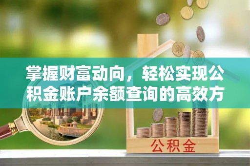 泗县掌握财富动向，轻松实现公积金账户余额查询的高效方式