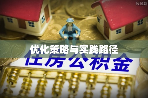 泗县优化策略与实践路径