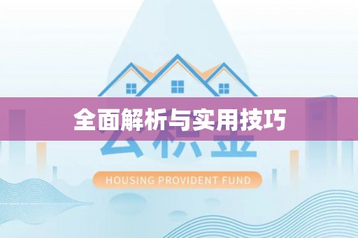 泗县全面解析与实用技巧