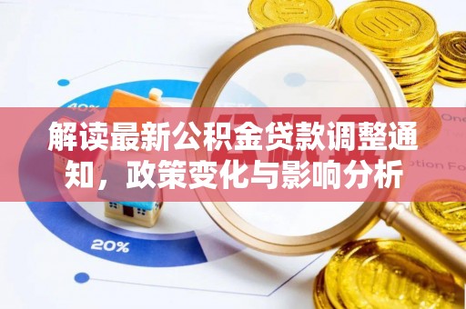 泗县解读最新公积金贷款调整通知，政策变化与影响分析