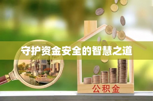 泗县守护资金安全的智慧之道