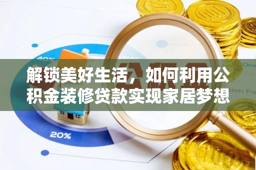 泗县解锁美好生活，如何利用公积金装修贷款实现家居梦想