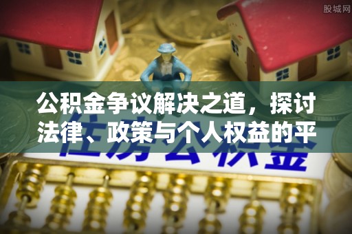泗县公积金争议解决之道，探讨法律、政策与个人权益的平衡