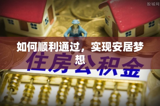 泗县如何顺利通过，实现安居梦想
