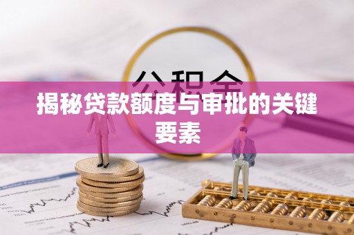 泗县揭秘贷款额度与审批的关键要素