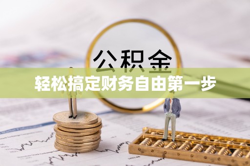 泗县轻松搞定财务自由第一步