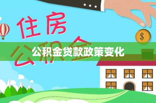 泗县公积金贷款政策变化