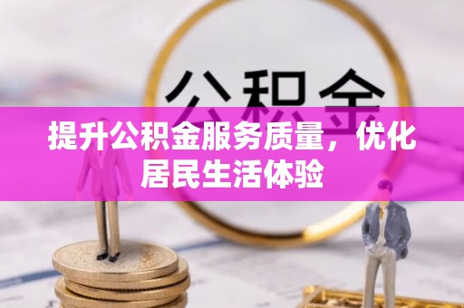 泗县提升公积金服务质量，优化居民生活体验