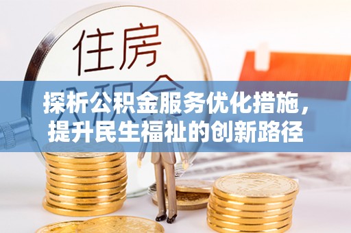 泗县探析公积金服务优化措施，提升民生福祉的创新路径
