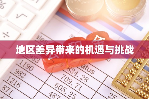 泗县地区差异带来的机遇与挑战