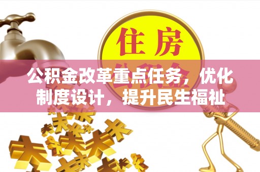 泗县公积金改革重点任务，优化制度设计，提升民生福祉