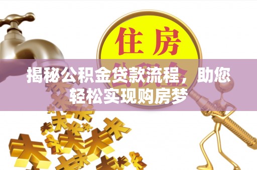 泗县揭秘公积金贷款流程，助您轻松实现购房梦