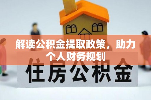泗县解读公积金提取政策，助力个人财务规划