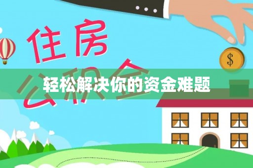 泗县轻松解决你的资金难题