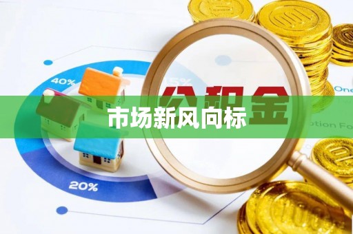 泗县市场新风向标