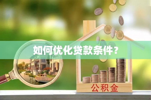 泗县如何优化贷款条件？