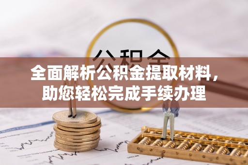 泗县全面解析公积金提取材料，助您轻松完成手续办理