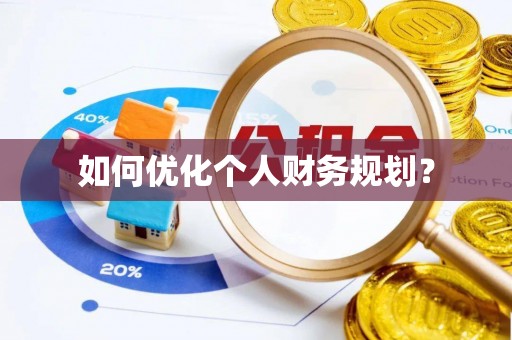 泗县如何优化个人财务规划？