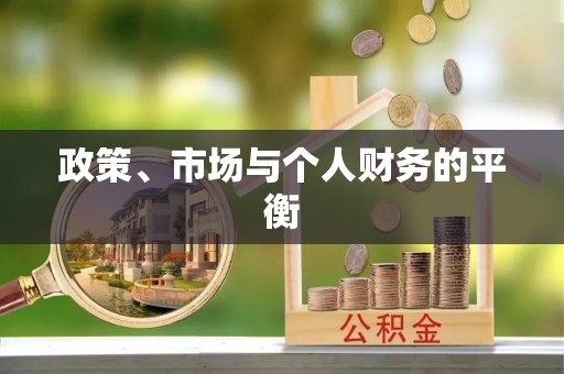 泗县政策、市场与个人财务的平衡