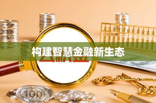 泗县构建智慧金融新生态