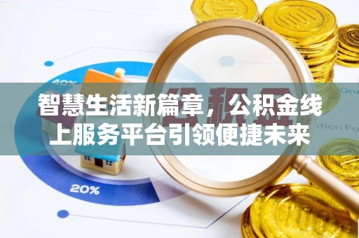 泗县智慧生活新篇章，公积金线上服务平台引领便捷未来