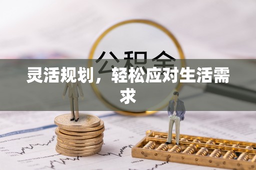 泗县灵活规划，轻松应对生活需求
