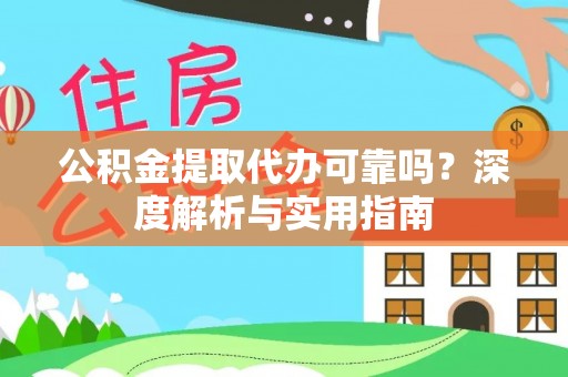 泗县公积金提取代办可靠吗？深度解析与实用指南