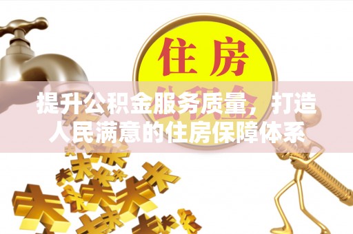 泗县提升公积金服务质量，打造人民满意的住房保障体系