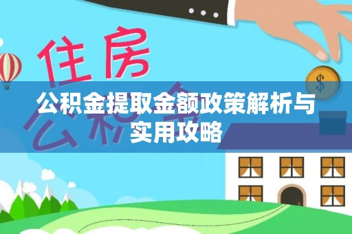 泗县公积金提取金额政策解析与实用攻略