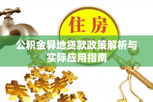 泗县公积金异地贷款政策解析与实际应用指南