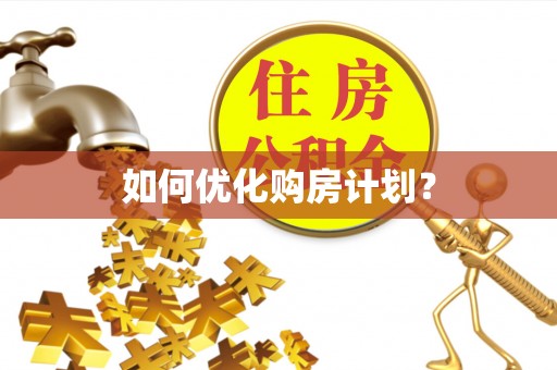 泗县如何优化购房计划？
