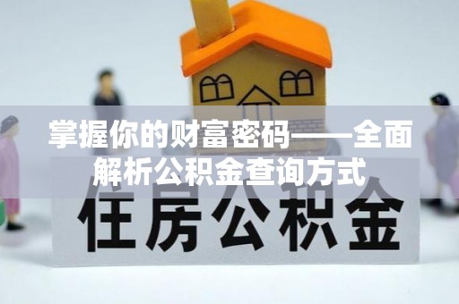 泗县掌握你的财富密码——全面解析公积金查询方式