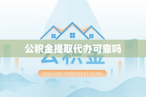 泗县公积金提取代办可靠吗