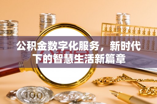 泗县公积金数字化服务，新时代下的智慧生活新篇章