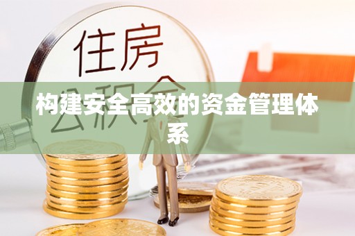 泗县构建安全高效的资金管理体系