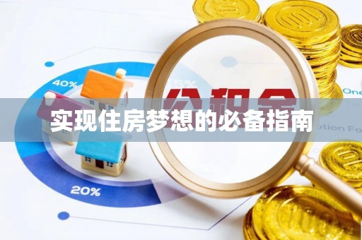 泗县实现住房梦想的必备指南