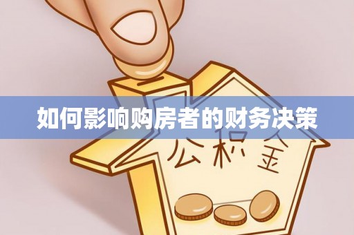 泗县如何影响购房者的财务决策