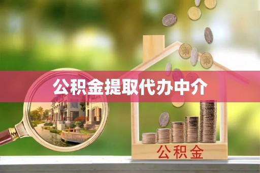 泗县公积金提取代办中介