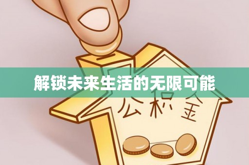 泗县解锁未来生活的无限可能