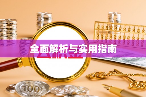 泗县全面解析与实用指南