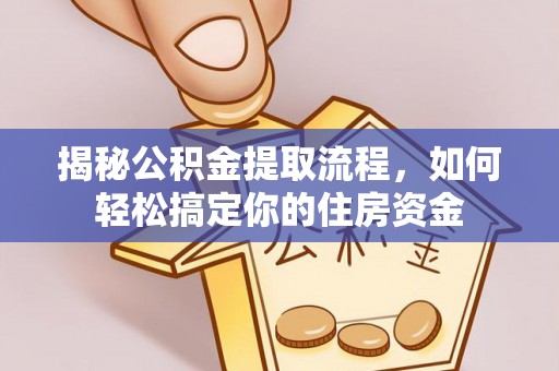 泗县揭秘公积金提取流程，如何轻松搞定你的住房资金