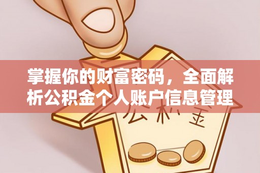 泗县掌握你的财富密码，全面解析公积金个人账户信息管理
