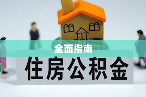 泗县全面指南