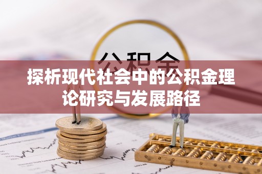 泗县探析现代社会中的公积金理论研究与发展路径