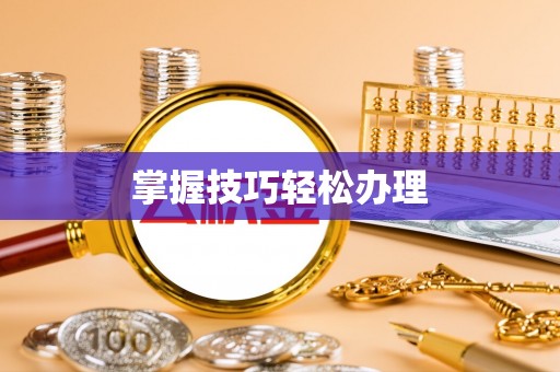 泗县掌握技巧轻松办理