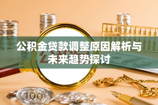 泗县公积金贷款调整原因解析与未来趋势探讨