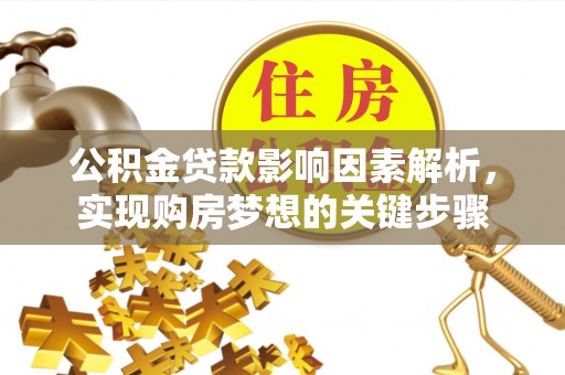 泗县公积金贷款影响因素解析，实现购房梦想的关键步骤