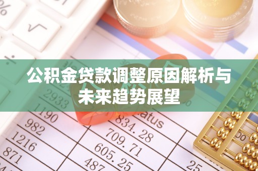 泗县公积金贷款调整原因解析与未来趋势展望