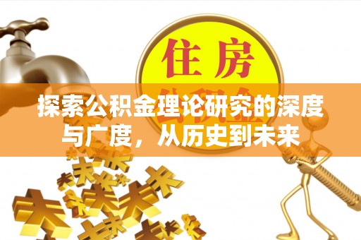 泗县探索公积金理论研究的深度与广度，从历史到未来